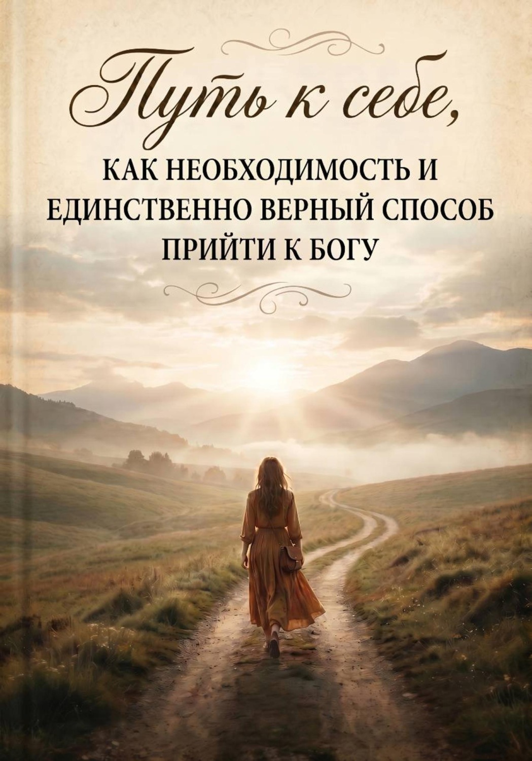 Обложка книги «Путь к себе, как необходимость и единственно верный способ прийти к Богу»