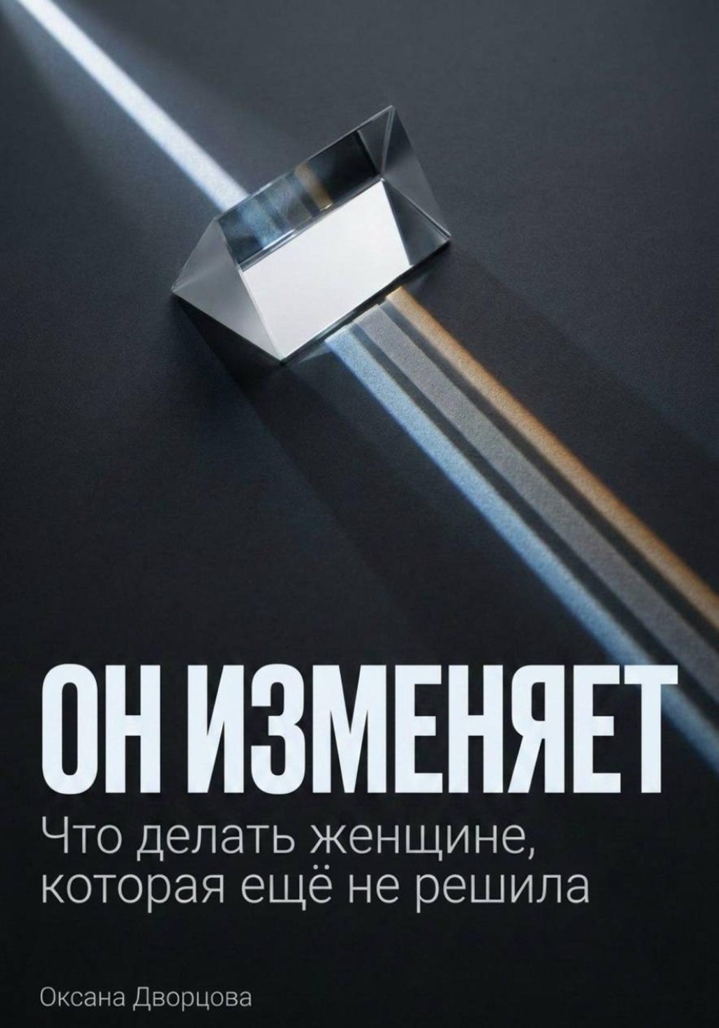 Обложка книги «Он изменяет»