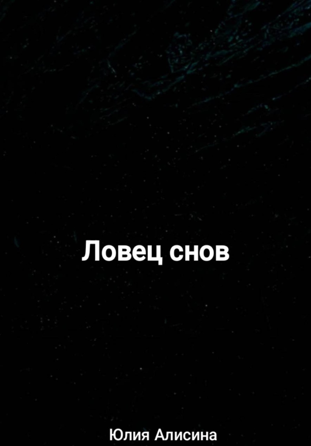Обложка книги «Ловец снов»