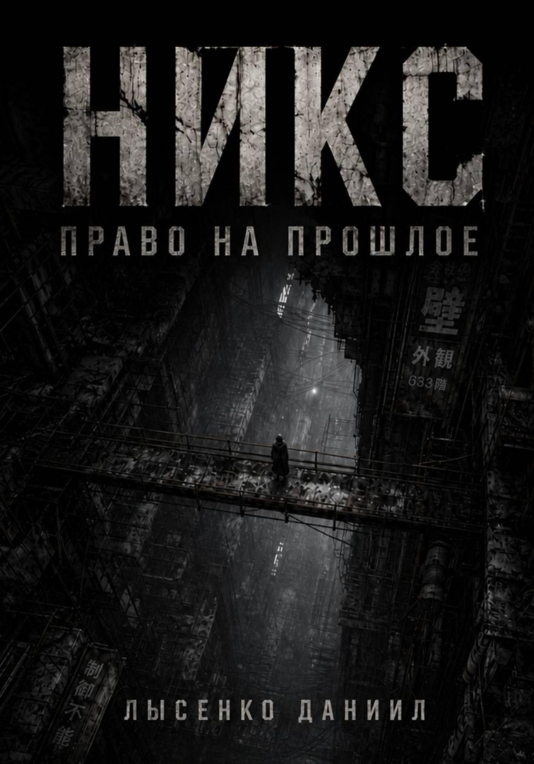 Обложка книги «Никс: Право на прошлое»