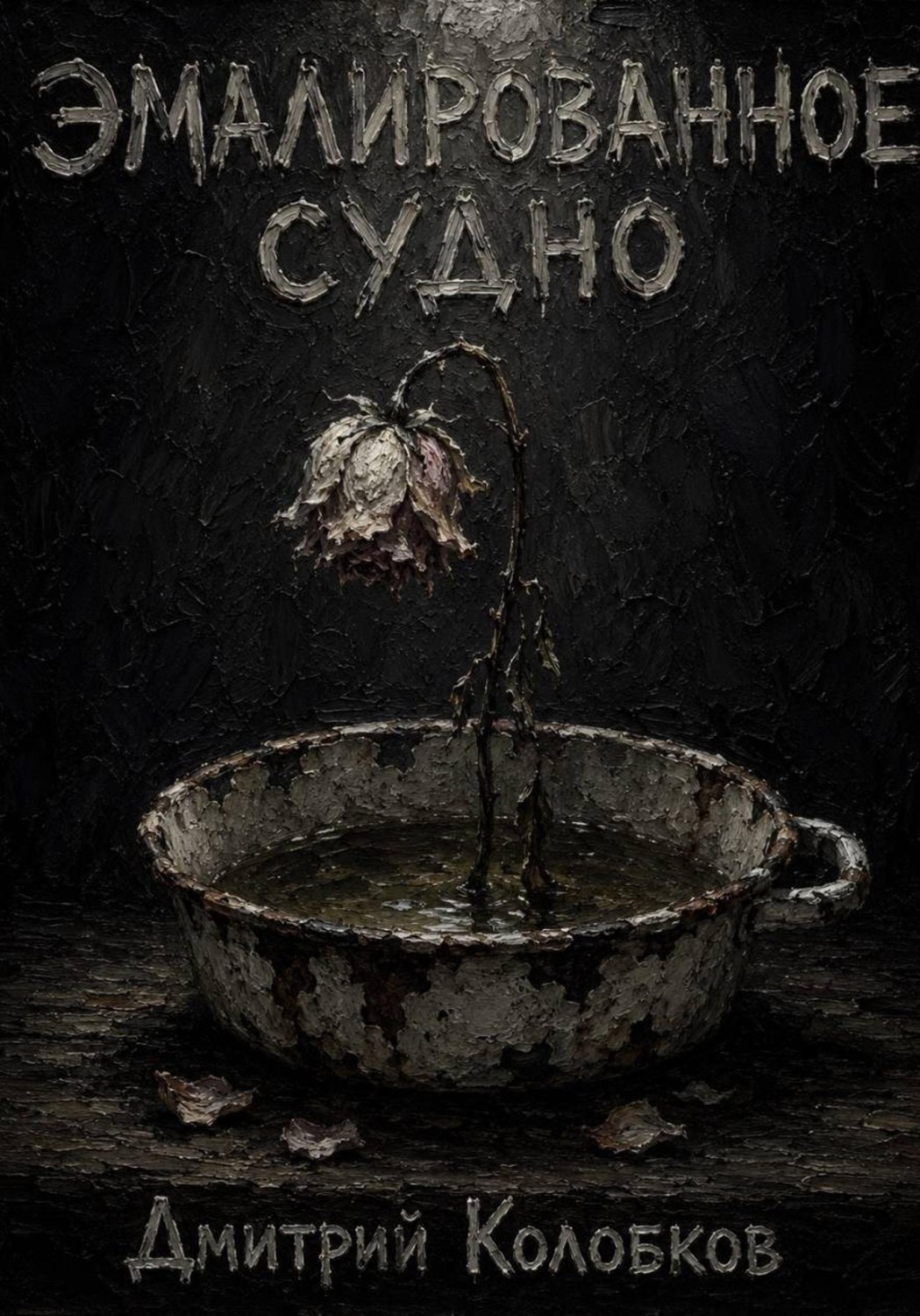 Обложка книги «Эмалированное судно»