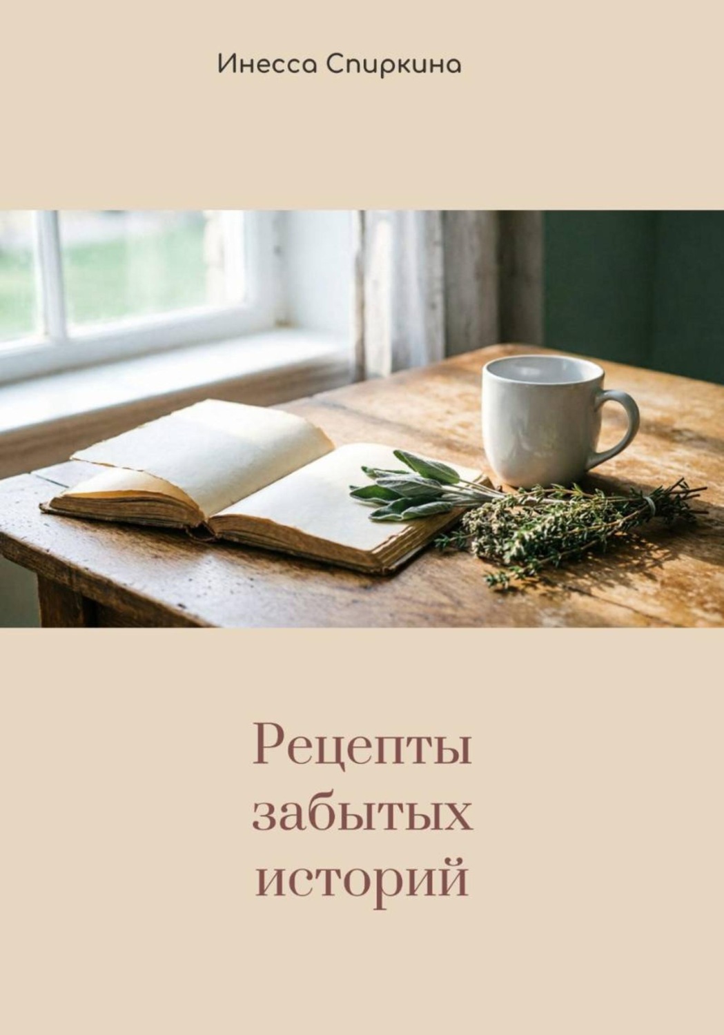 Обложка книги «Рецепты забытых историй»