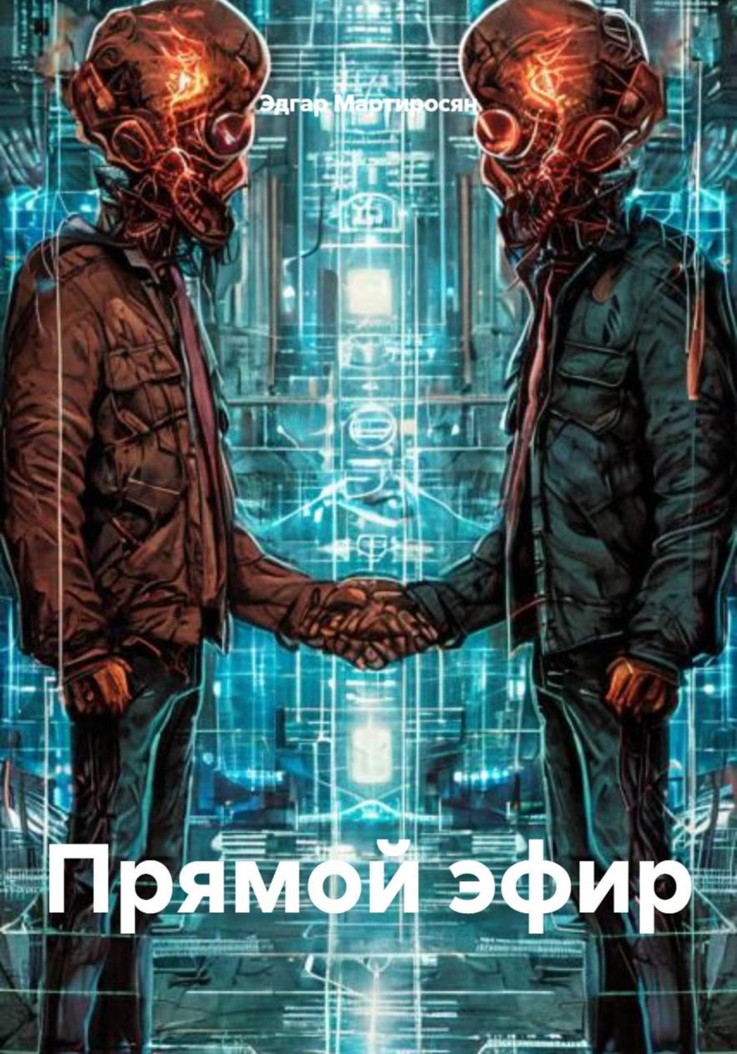 Обложка книги «Прямой эфир»