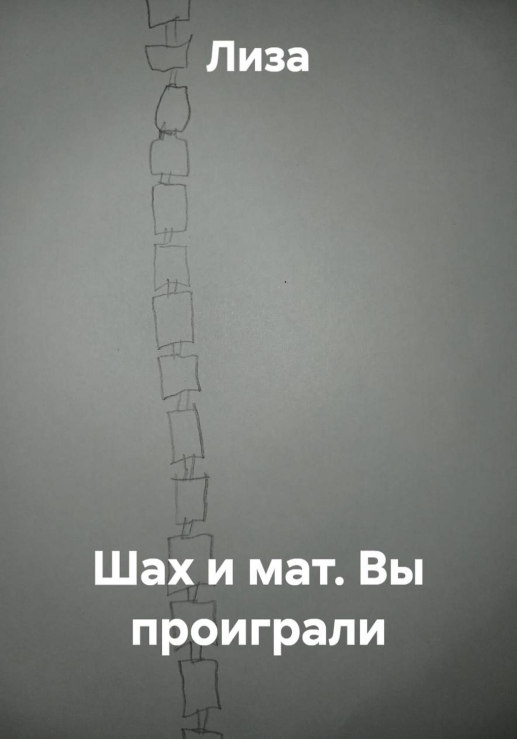 Обложка книги «Шах и мат. Вы проиграли»