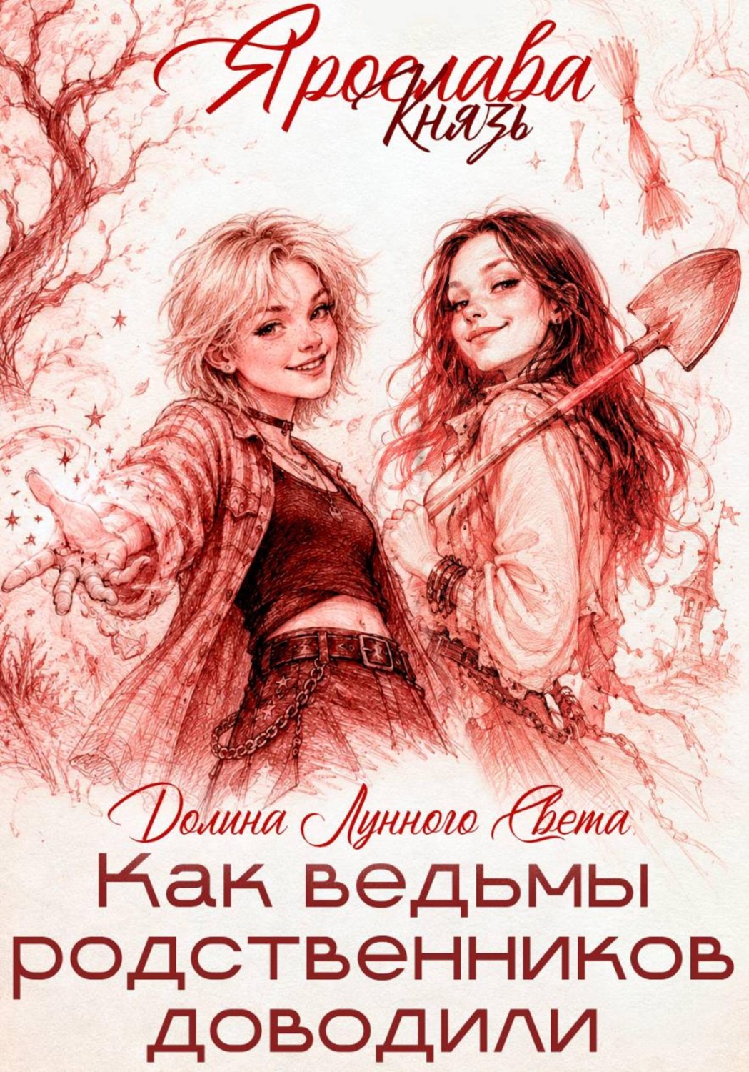 Обложка книги «Как ведьмы родственников доводили»