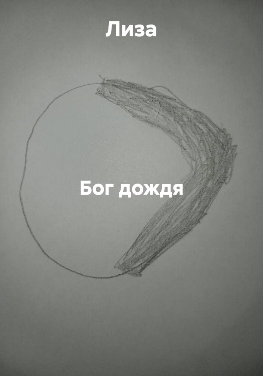 Обложка книги «Бог дождя»