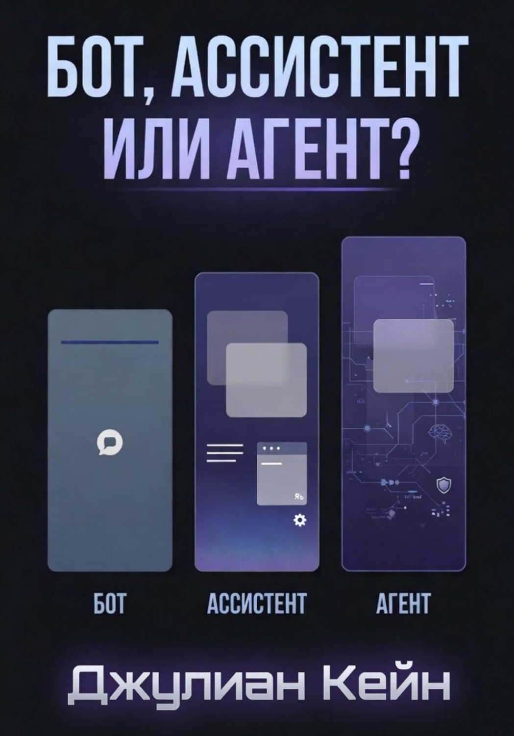 Обложка книги «Бот, ассистент или агент? ИИ-помощник для вашего дела»