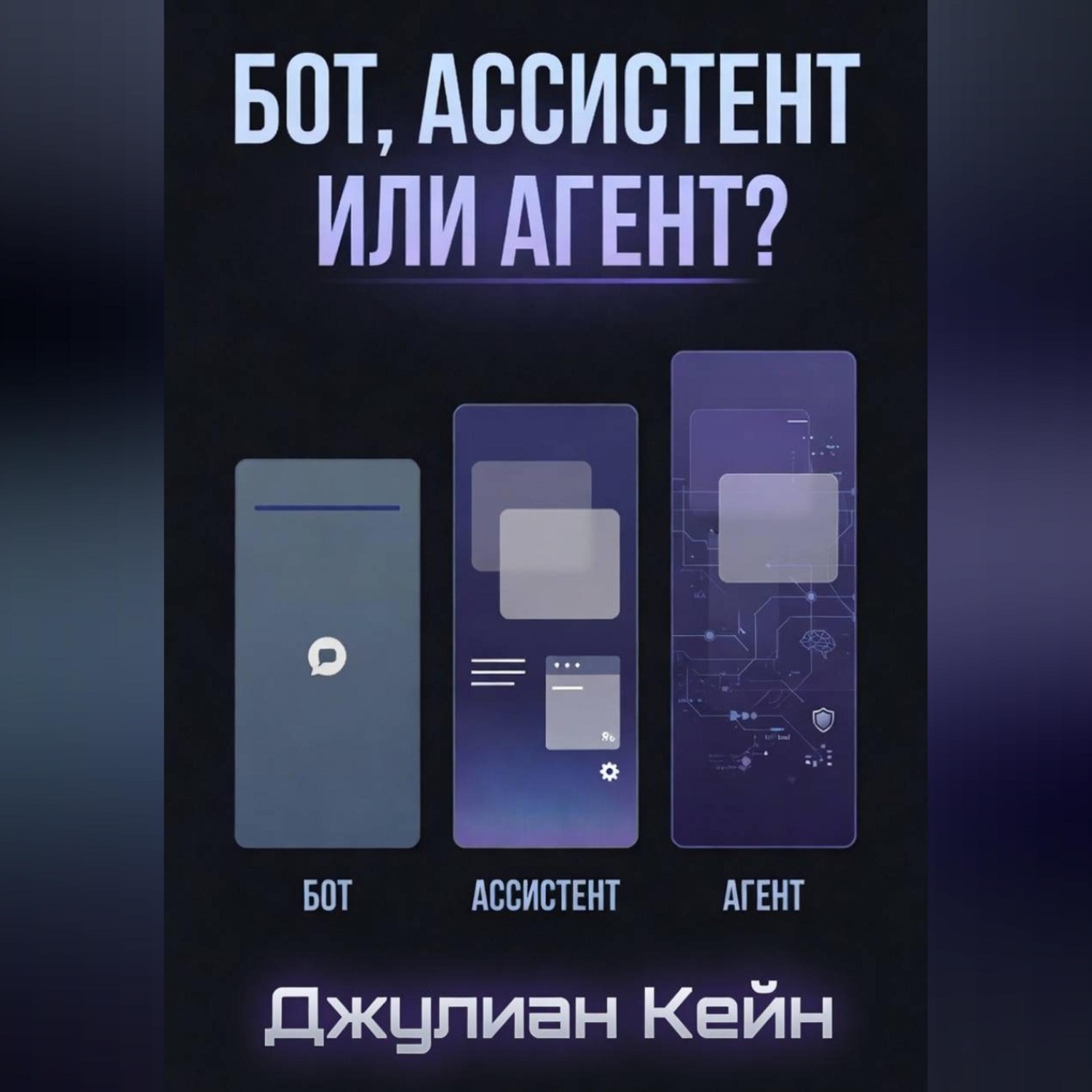 Обложка книги «Бот, Ассистент или Агент? ИИ-помощник для вашего дела»