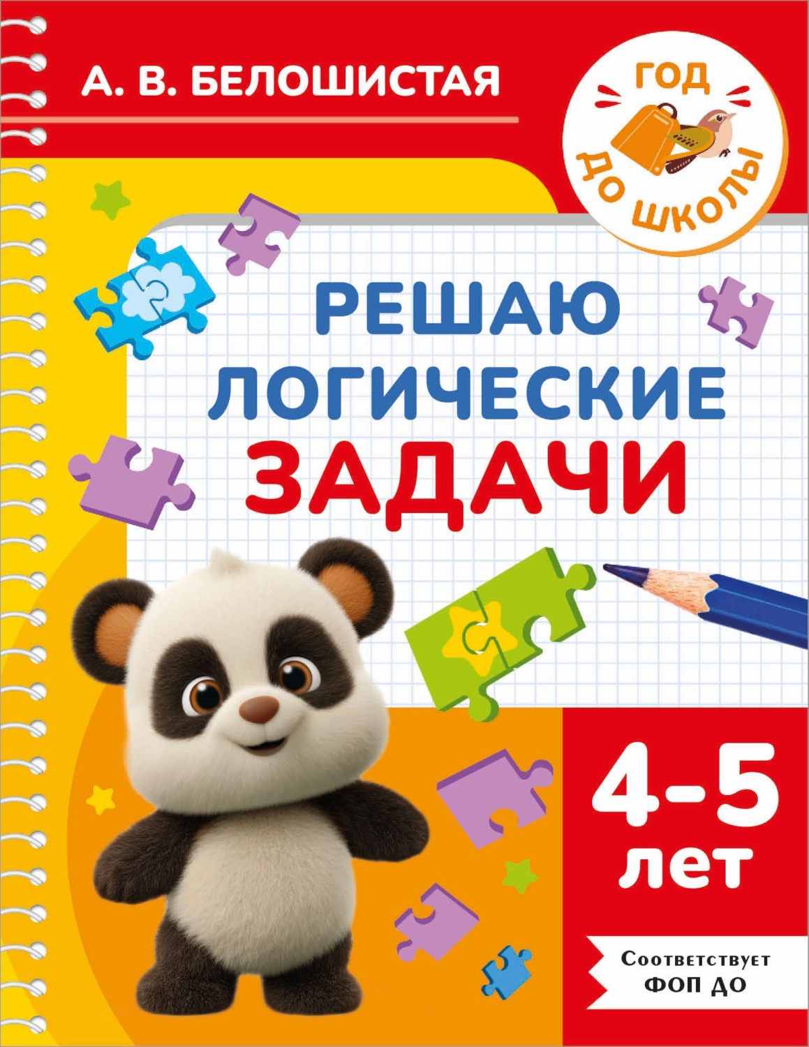 Обложка книги «Решаю логические задачи. 4-5 лет»