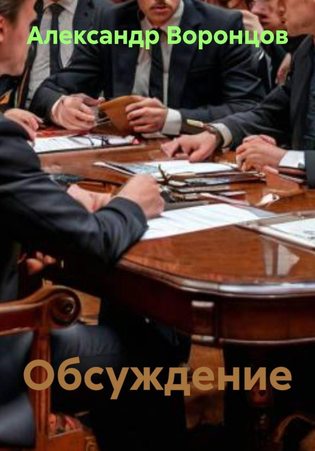Обложка книги «Обсуждение»