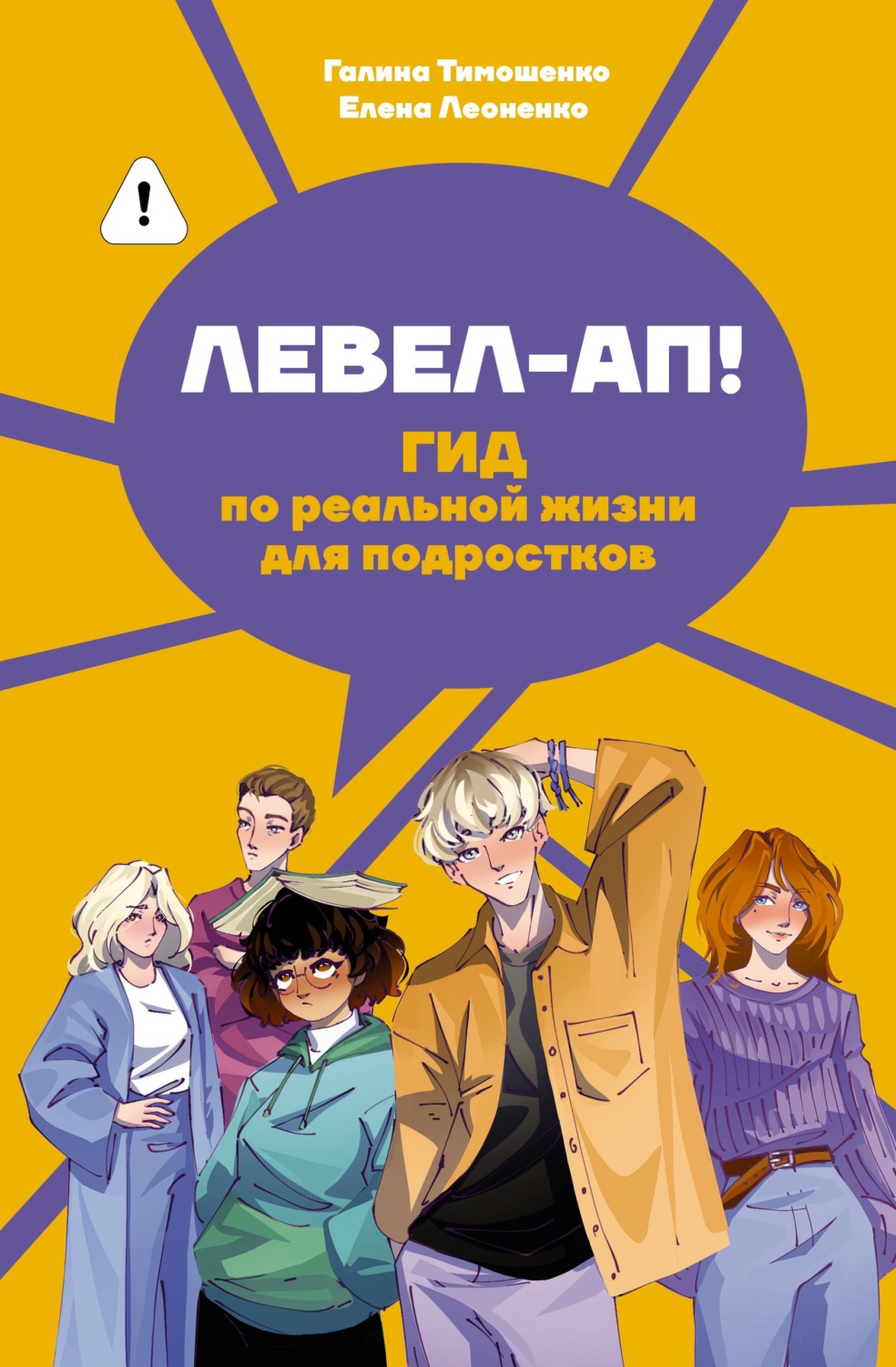 Обложка книги «Левел-ап! Гид по реальной жизни для подростков»