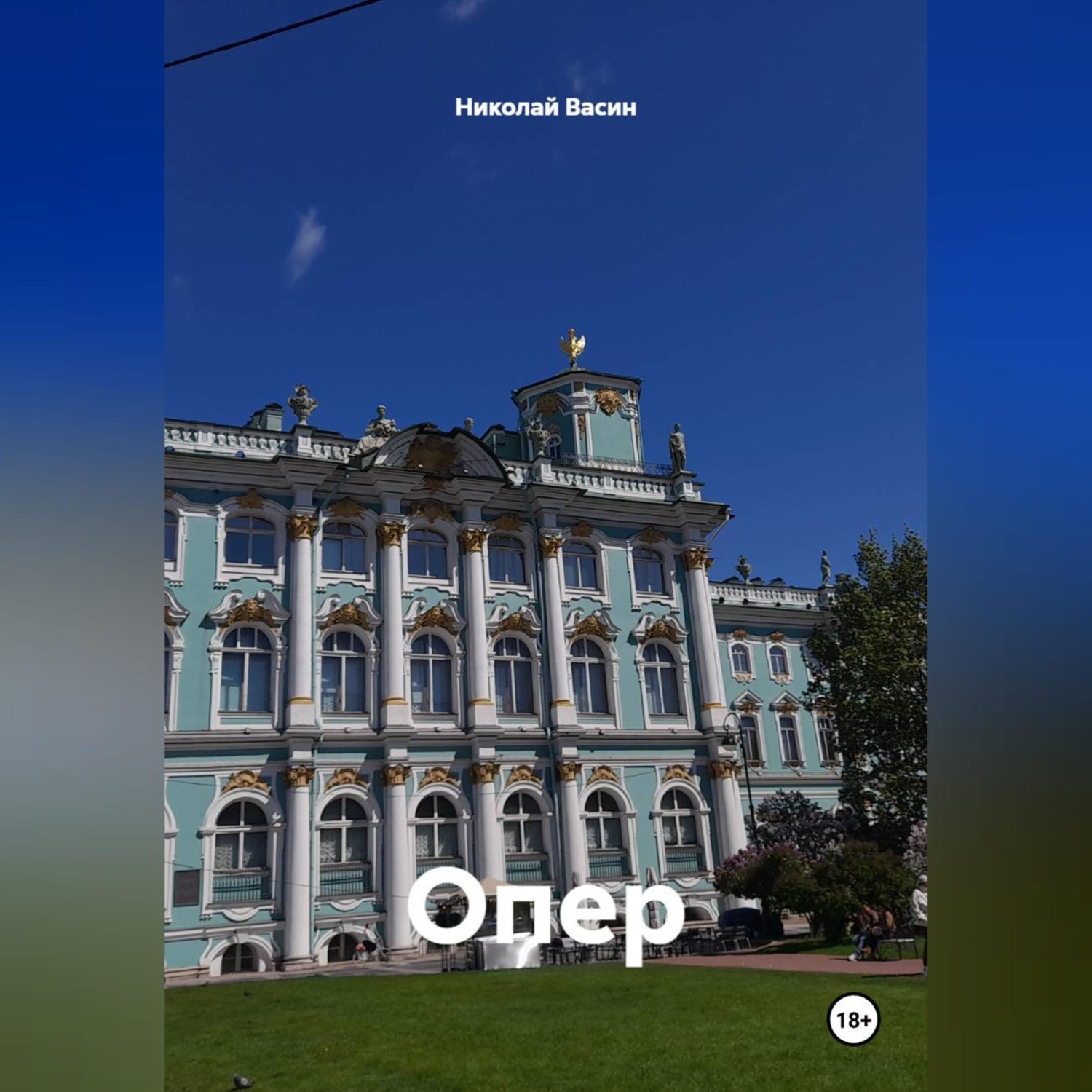Обложка книги «Опер»
