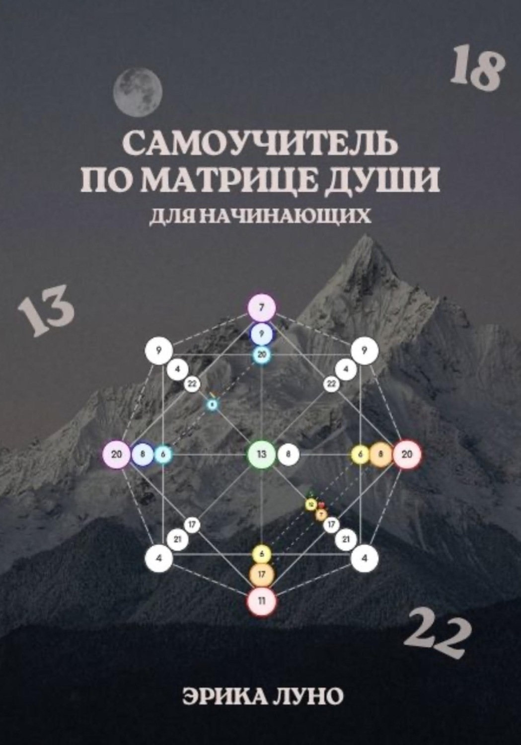 Обложка книги «Самоучитель по матрице души для начинающих»