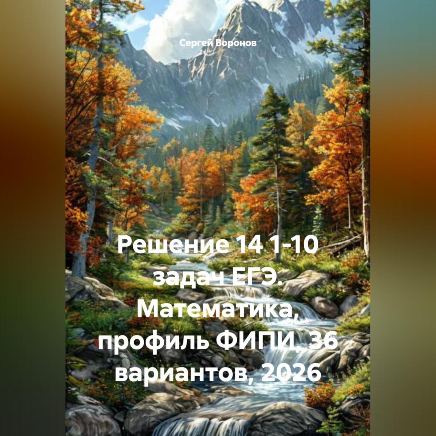 Обложка книги «Решение 14 1-10 задач ЕГЭ. Математика, профиль ФИПИ, 36 вариантов, 2026»