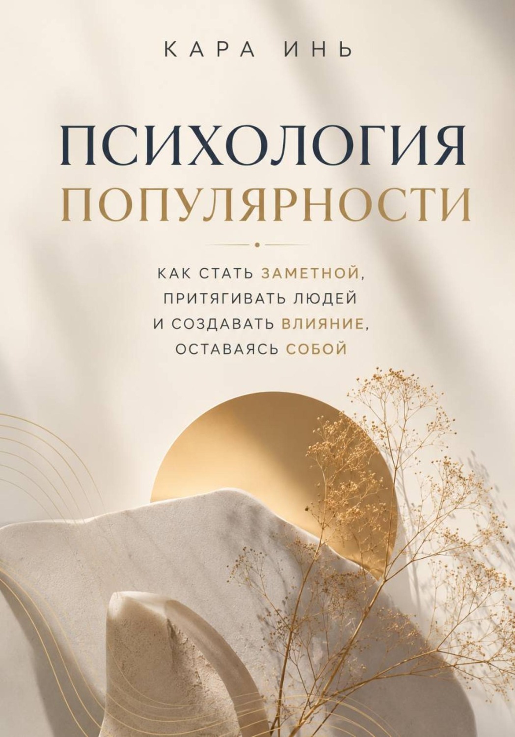 Обложка книги «Психология популярности»