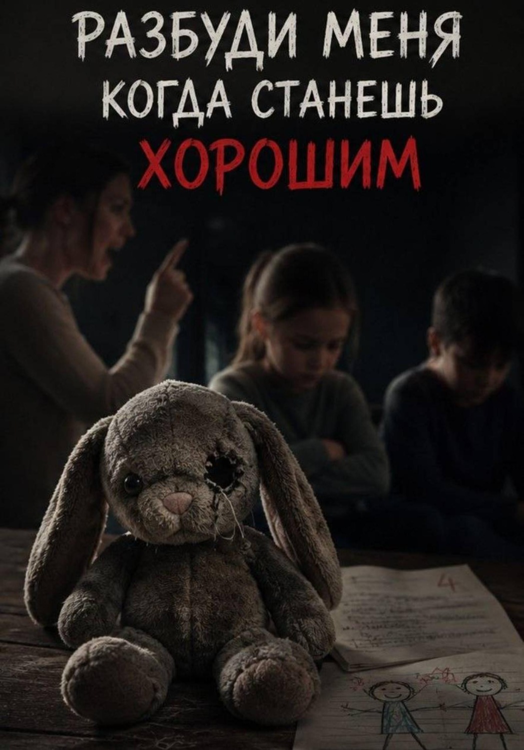 Обложка книги «Разбуди меня когда станешь хорошим»