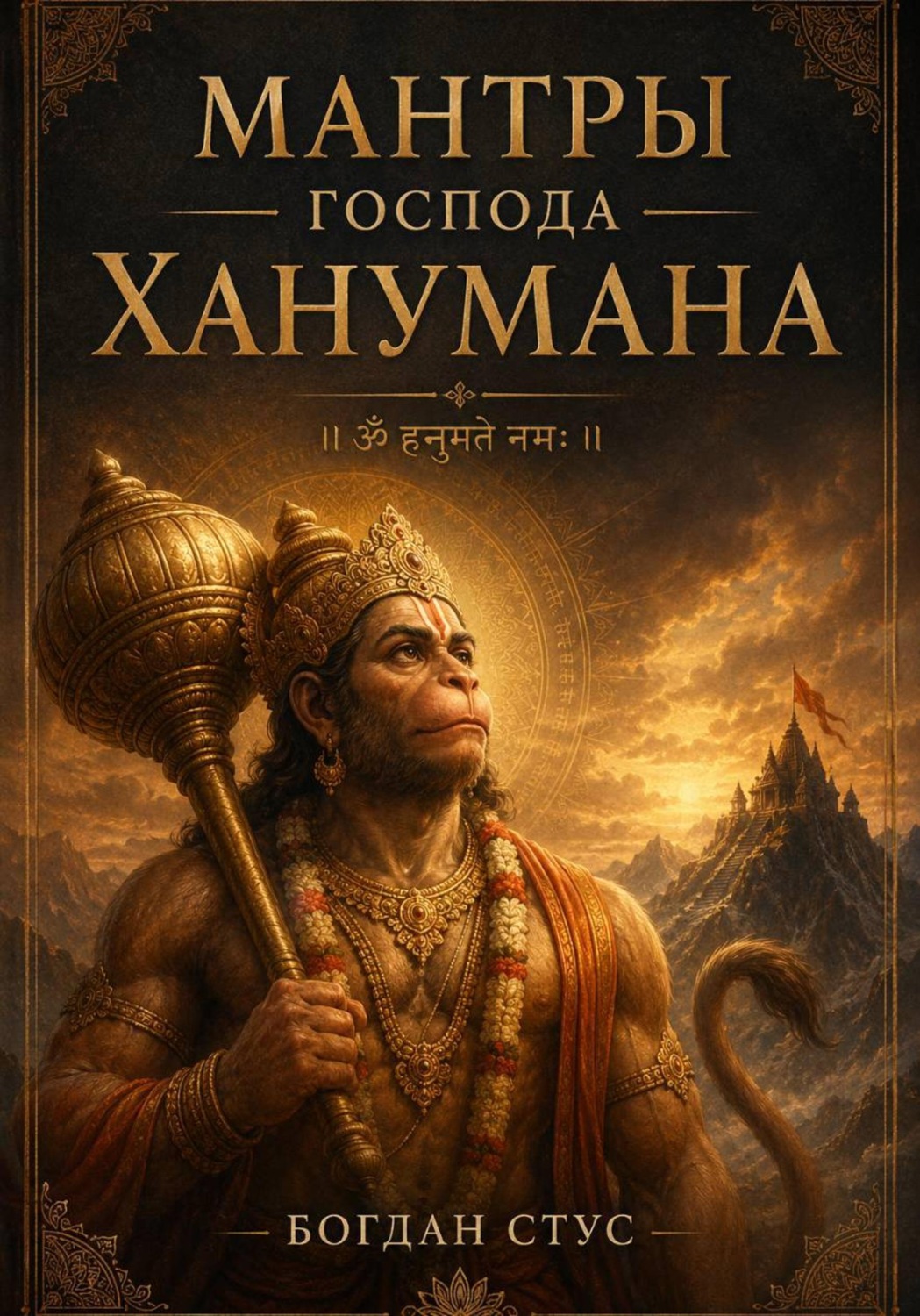 Обложка книги «Мантры господа Ханумана»