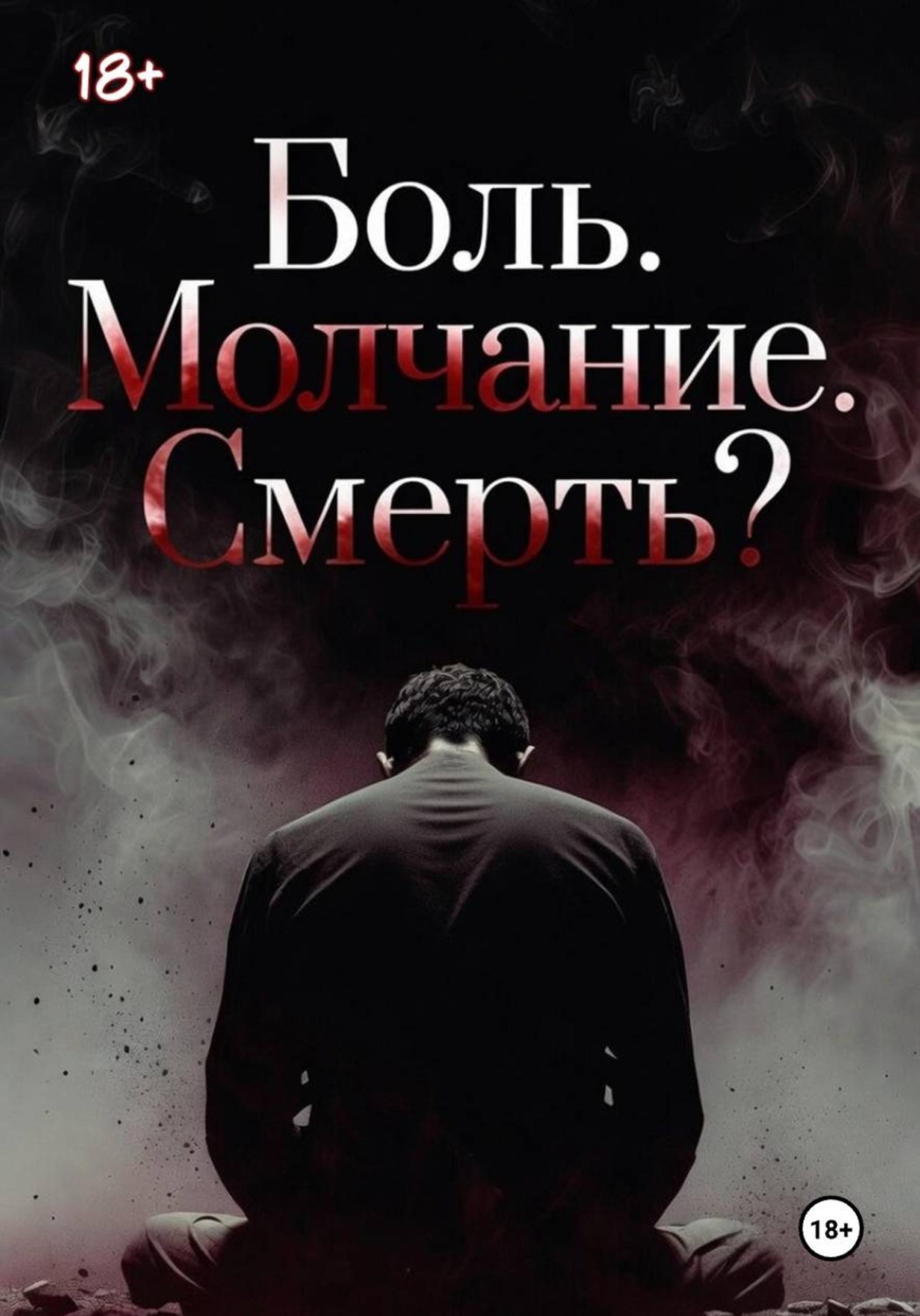 Обложка книги «Боль. Молчание. Смерть?»