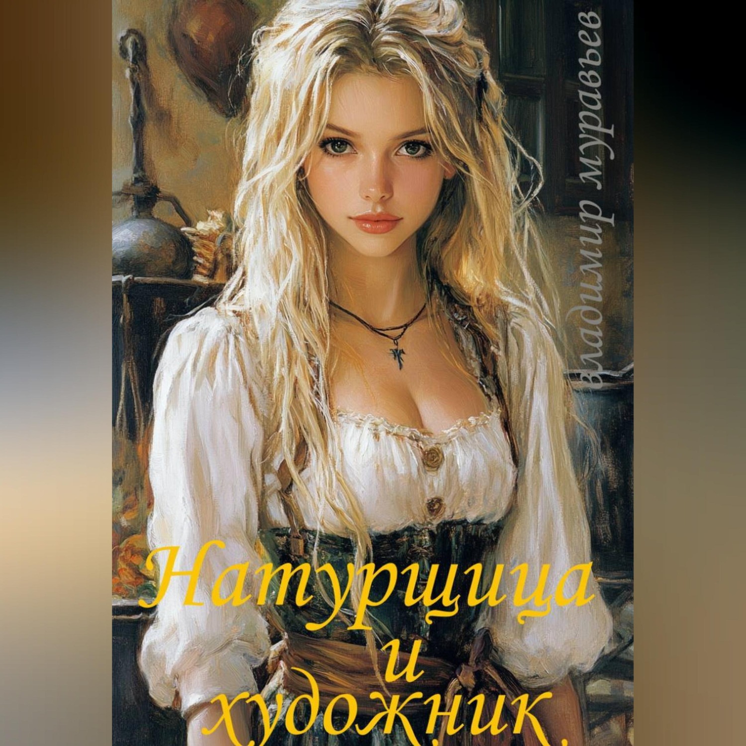 Обложка книги «Натурщица и художник»