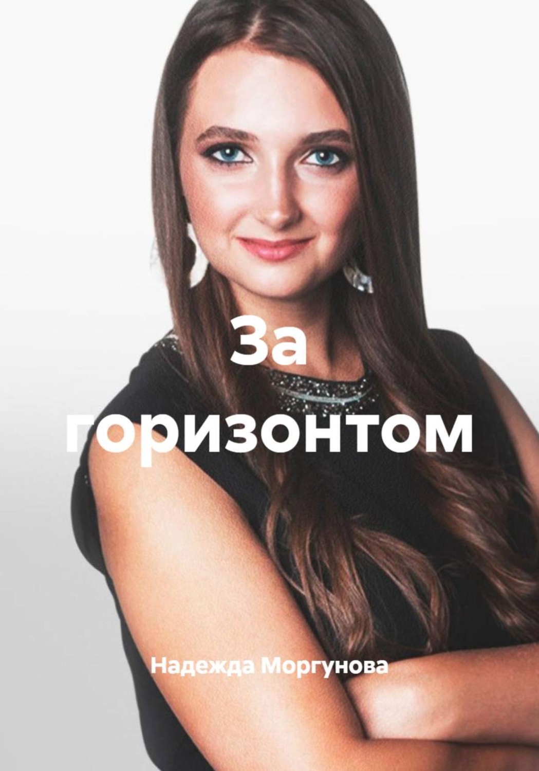 Обложка книги «За горизонтом»
