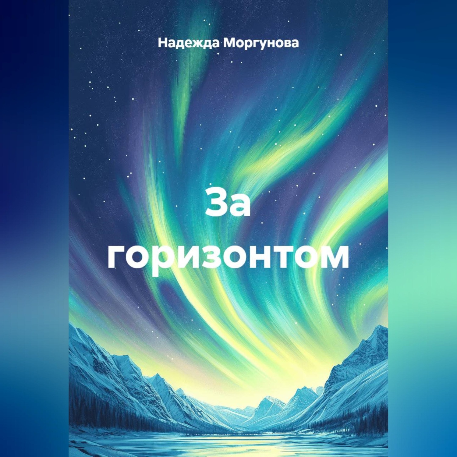 Обложка книги «За горизонтом»