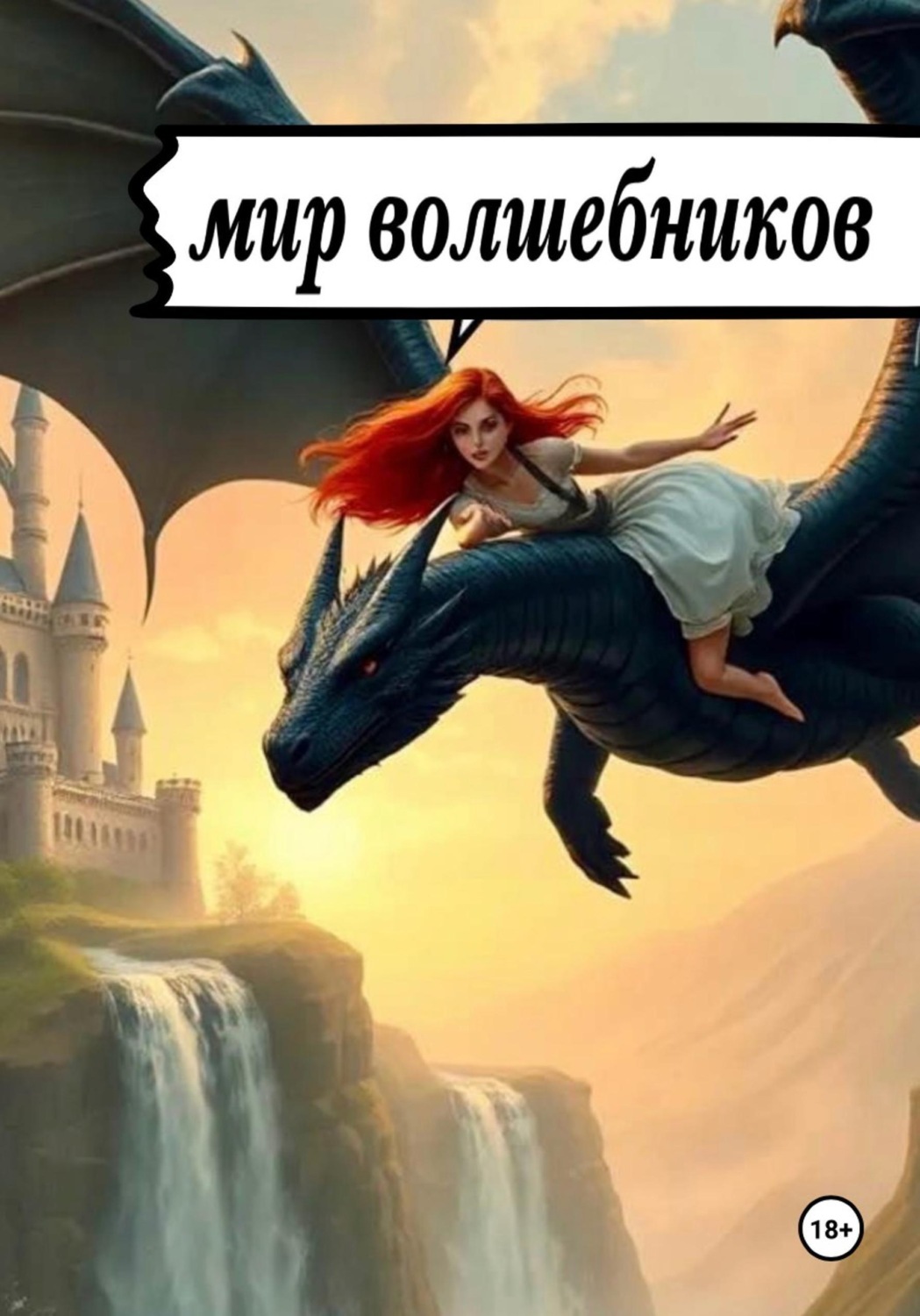 Обложка книги «Мир волшебников»