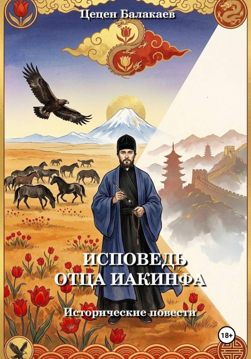 Обложка книги «Исповедь отца Иакинфа. Исторические повести»