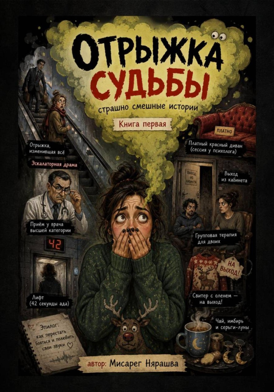 Обложка книги «Отрыжка судьбы. Страшно смешные истории. Книга первая»