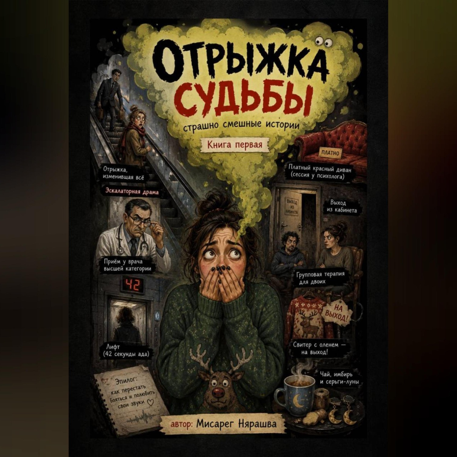 Обложка книги «Отрыжка судьбы. Страшно смешные истории. Книга первая»