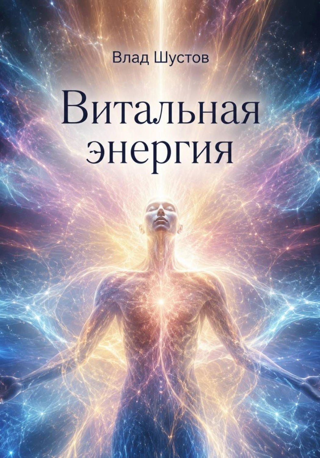 Обложка книги «Витальная энергия»