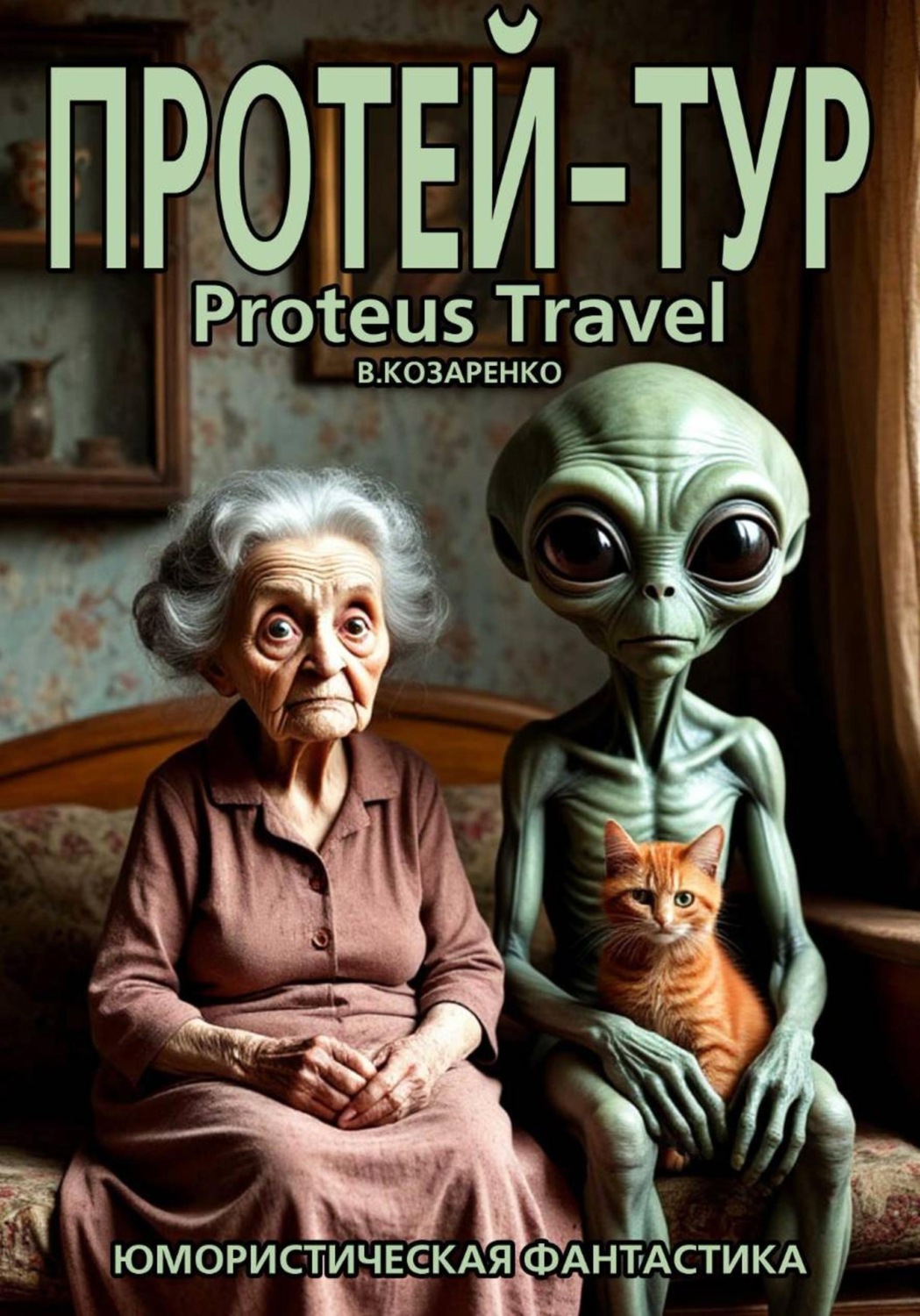 Обложка книги «Протей-тур»