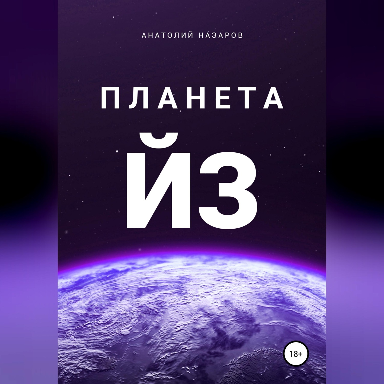 Обложка книги «Планета Йз»