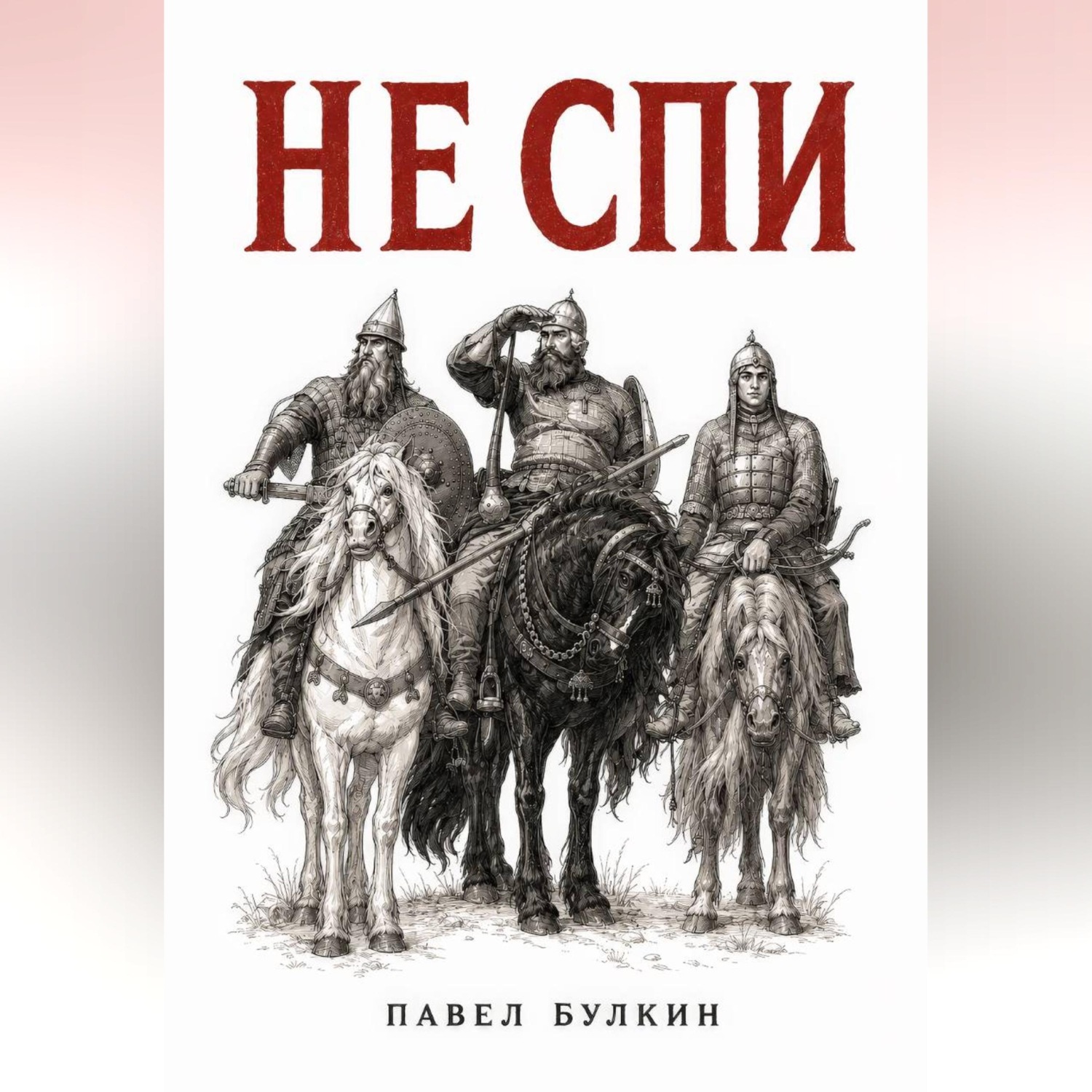 Обложка книги «Не спи»