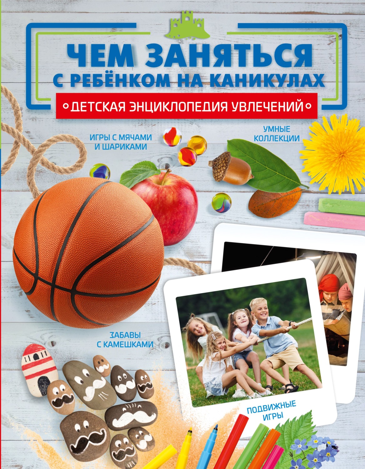 Обложка книги «Чем заняться с ребенком на каникулах?»