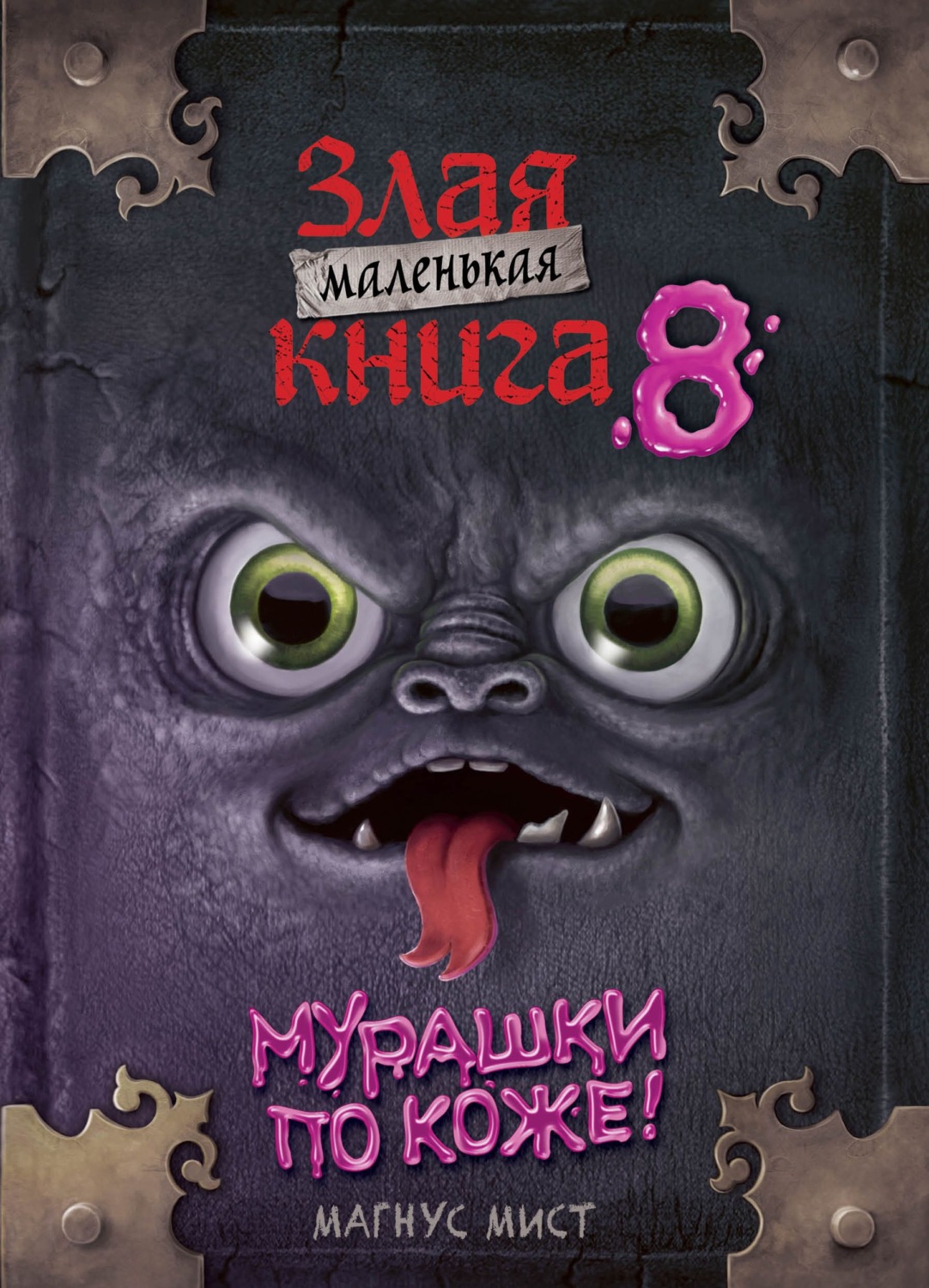 Обложка книги «Маленькая злая книга 8»