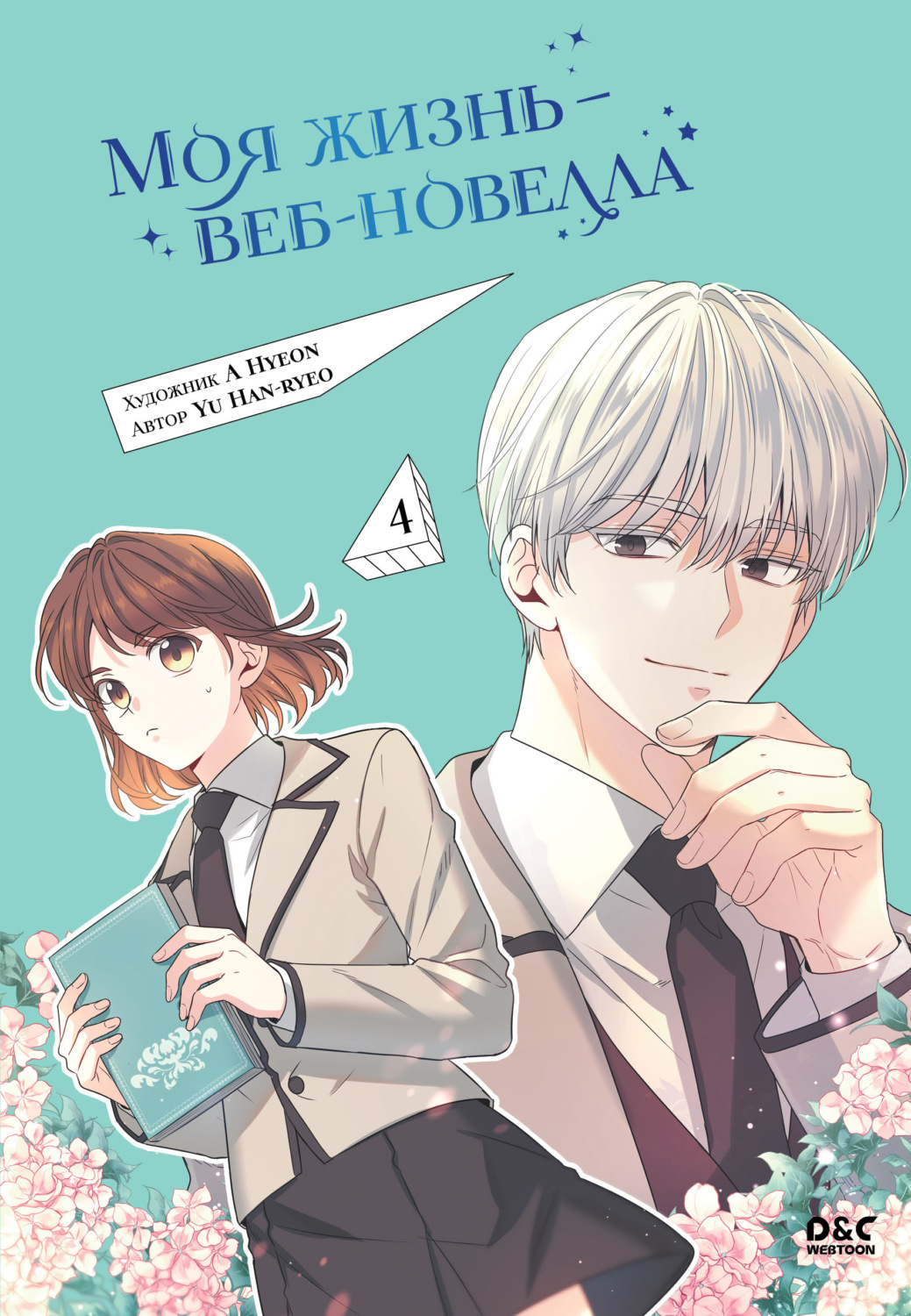 Обложка книги «Моя жизнь – веб-новелла. Том 4»