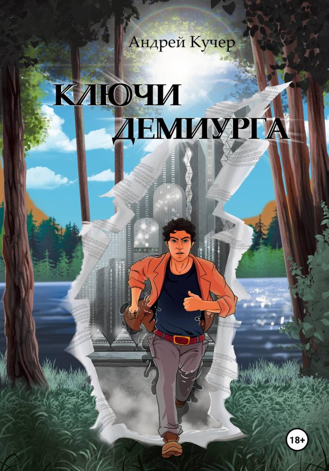 Обложка книги «Ключи Демиурга»