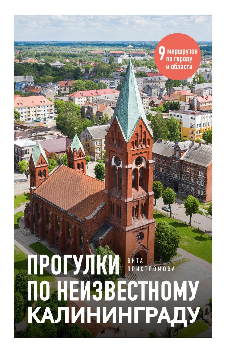 Обложка книги «Прогулки по неизвестному Калининграду»