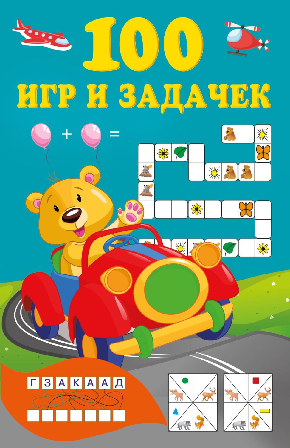 Обложка книги «100 игр и задачек»