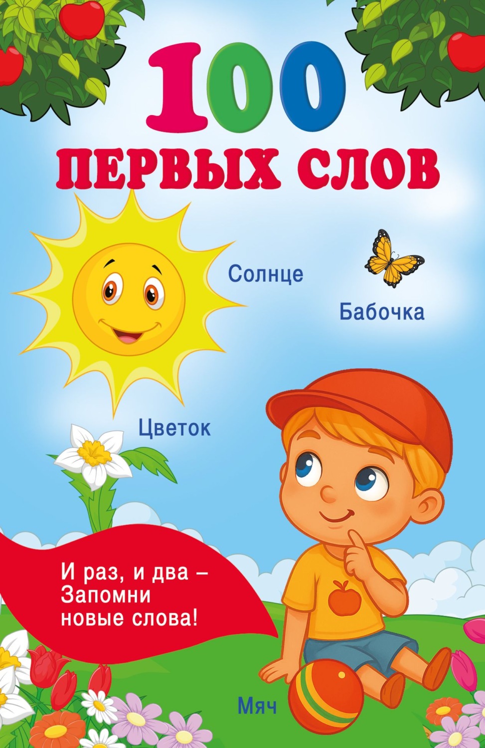 Обложка книги «100 первых слов»