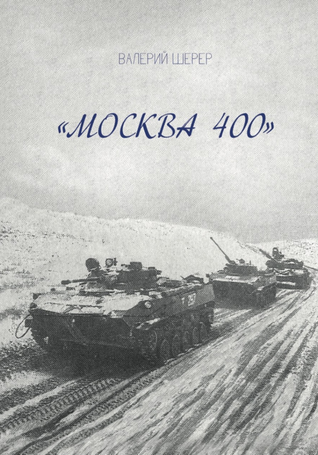 Обложка книги «Москва 400»