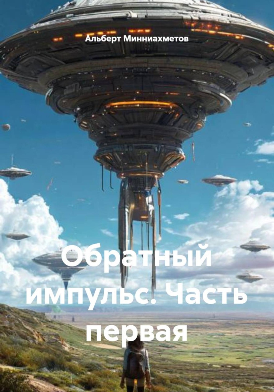 Обложка книги «Обратный импульс. Часть первая»