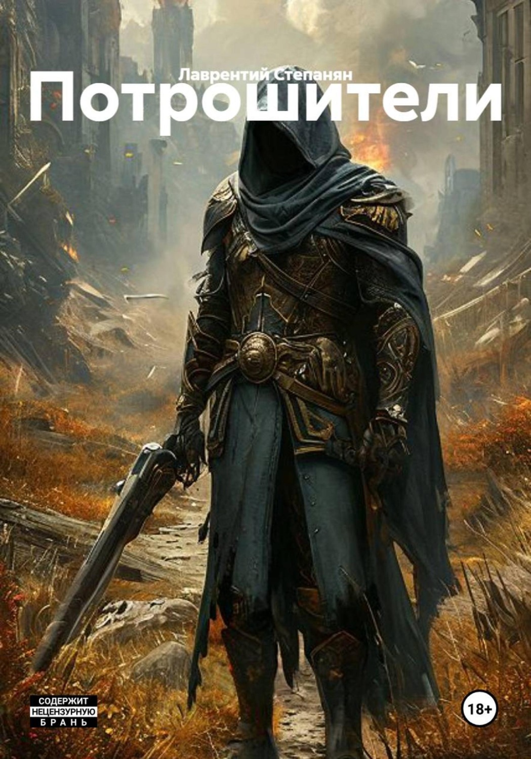 Обложка книги «Потрошители»