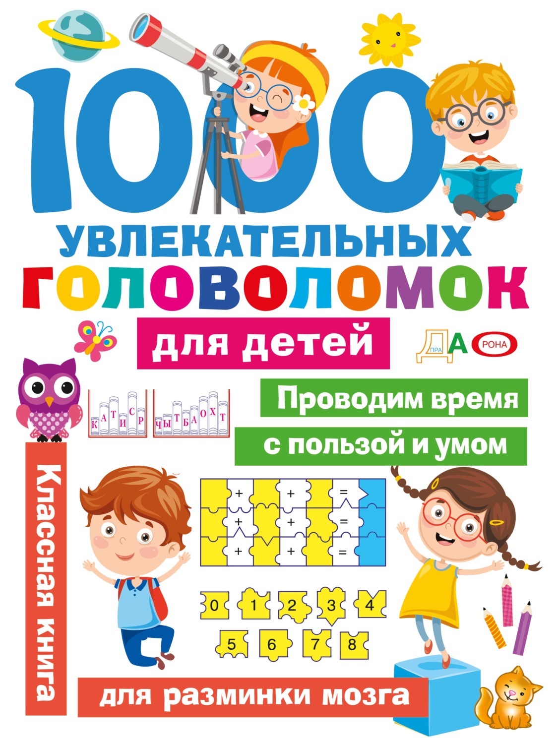 Обложка книги «1000 увлекательных головоломок для детей»