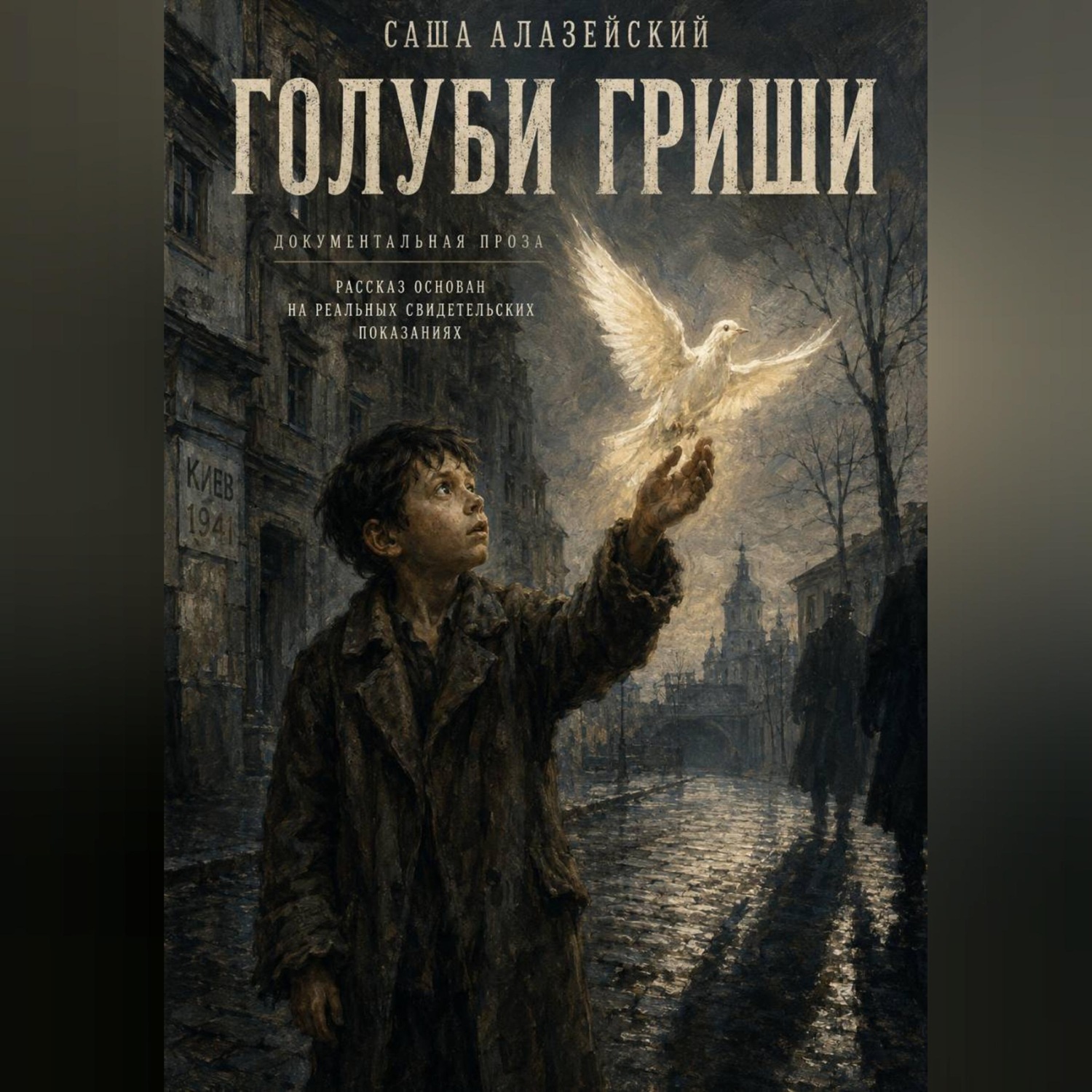 Обложка книги «Голуби Гриши»