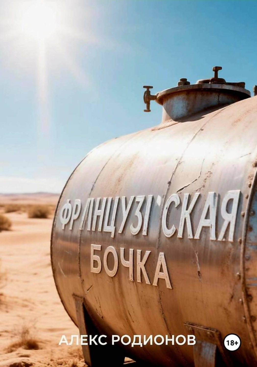 Обложка книги «Французская бочка»