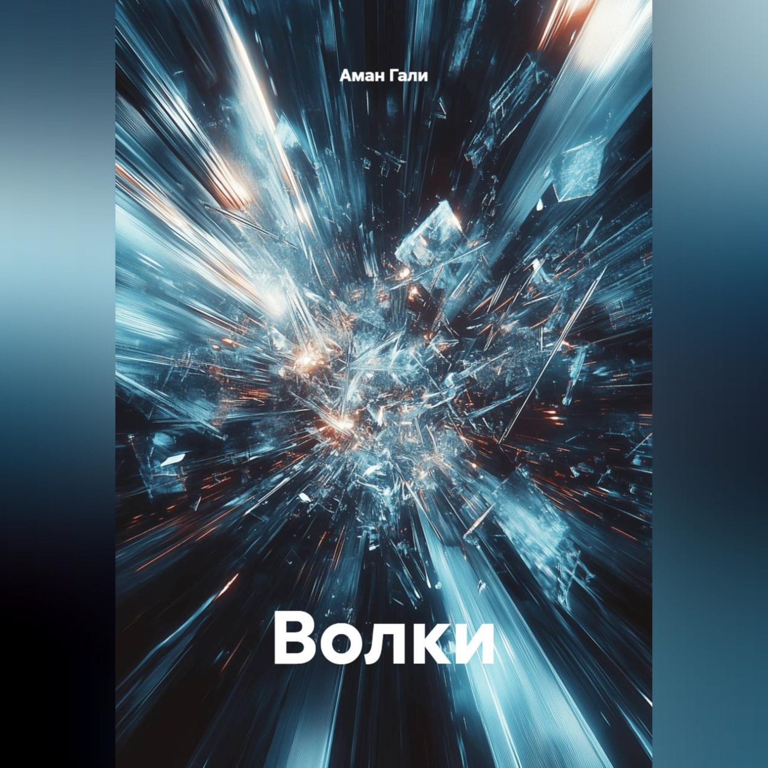Обложка книги «Волки»