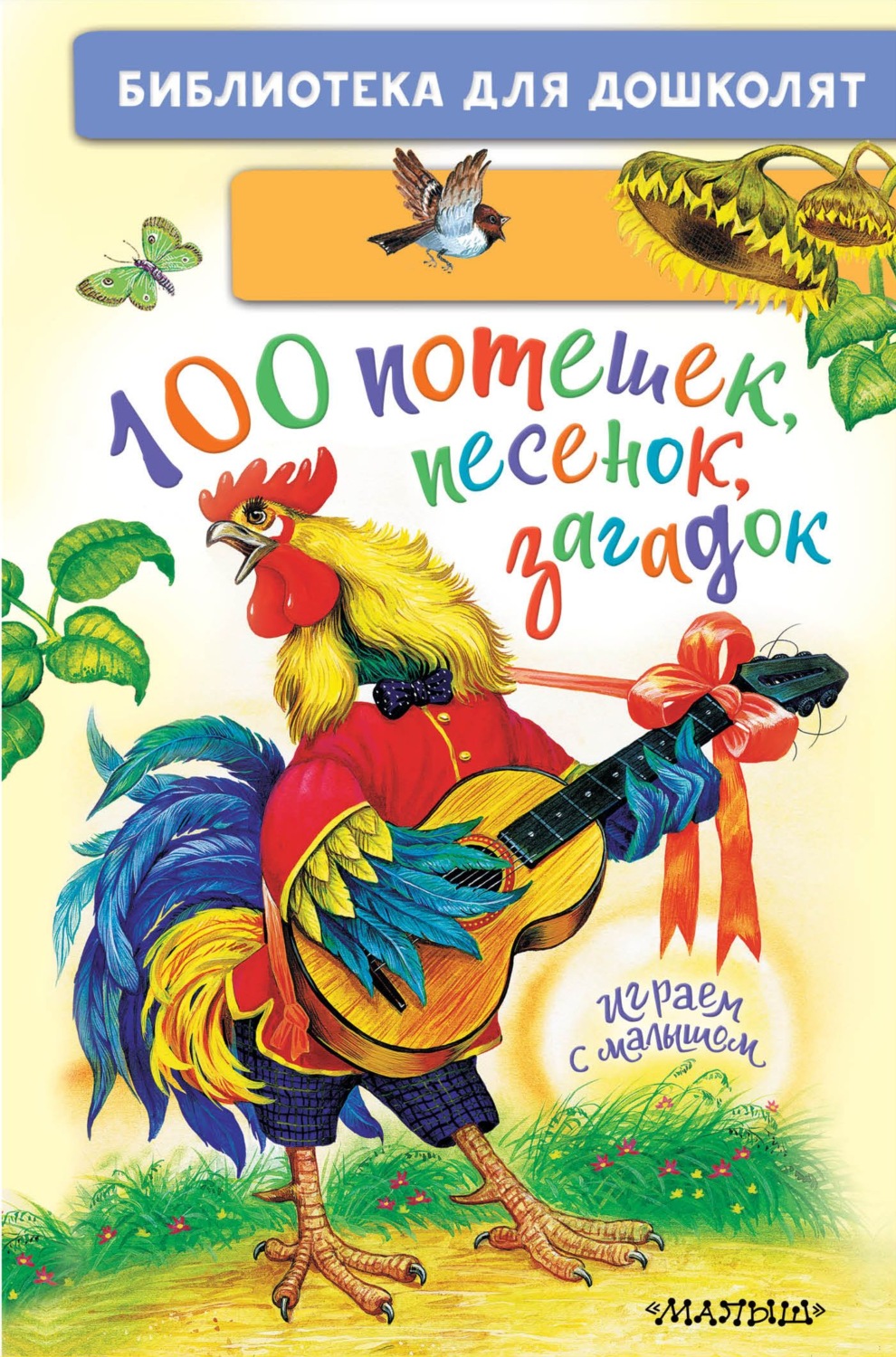 Обложка книги «100 потешек, песенок, загадок. Играем с малышом»