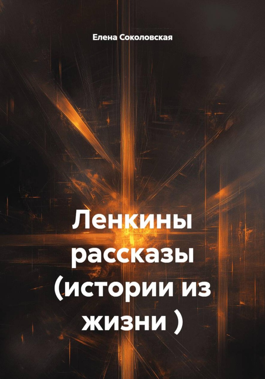 Обложка книги «Ленкины рассказы (истории из жизни )»
