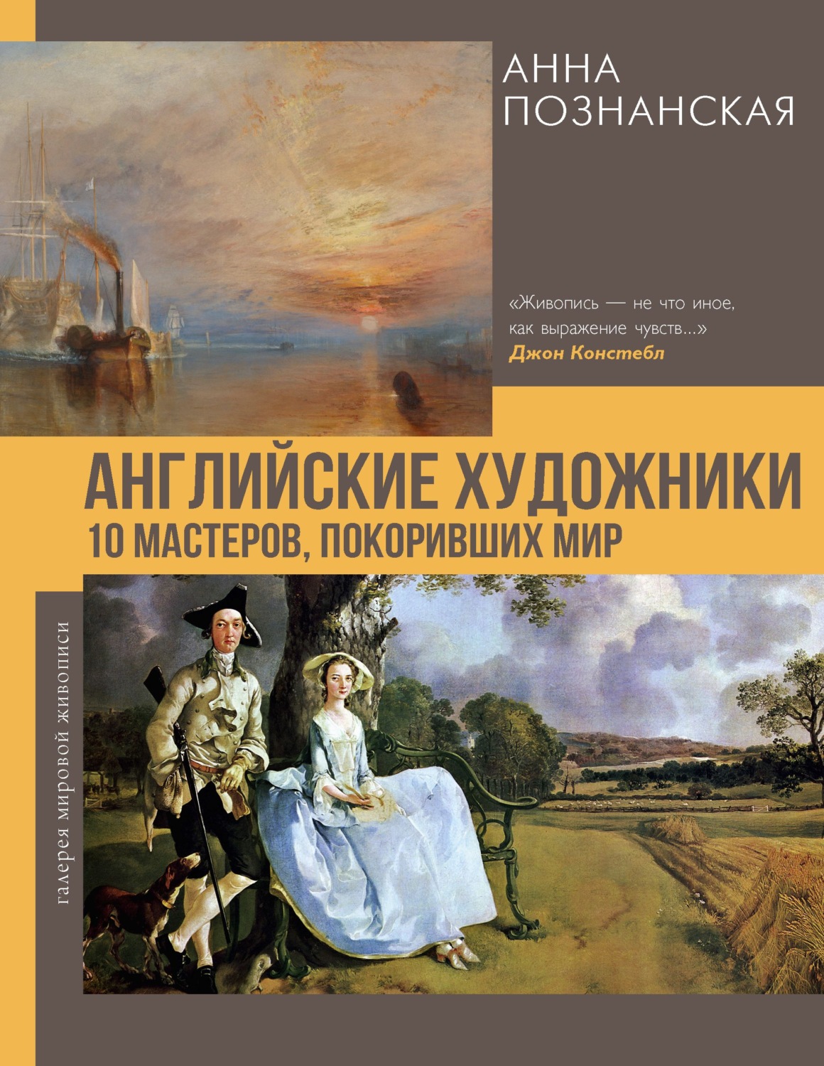 Обложка книги «Английские художники.10 мастеров, покоривших мир»